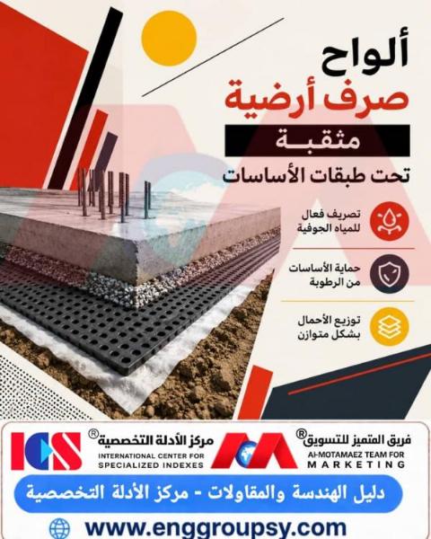 هل تحقق ألواح الصرف الأرضية المثقبة تحت طبقات الأساسات كفاءة هندسية مطلقة في تفريغ الضغط الهيدروستاتيكي وحماية اللبشة الخرسانية؟