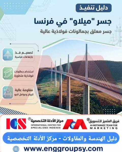 كيف تم تصميم وتنفيذ جسر ميلاو المعلق كأعجوبة هندسية فولاذية تقاوم أقصى الظروف المناخية في العالم؟