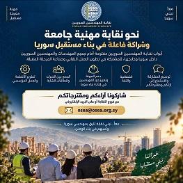 نقابة المهندسين السوريين تفتح باب المشاركة لتطوير العمل النقابي والمؤسسي