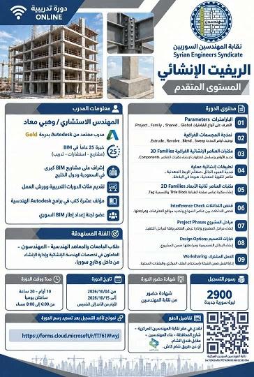 دورة الريفيت الإنشائي المتقدم أونلاين... نقابة المهندسين السوريين 2026