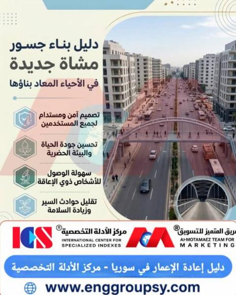 كيف تحقق جسور المشاة المعادلة الصعبة بين الانسيابية المرورية والسلامة الكاملة؟