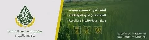 شركة الحافظ للزراعة والتجارة