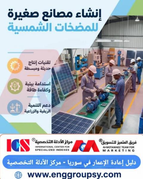 كيف تبني مصنعاً مصغراً للمضخات الشمسية؟