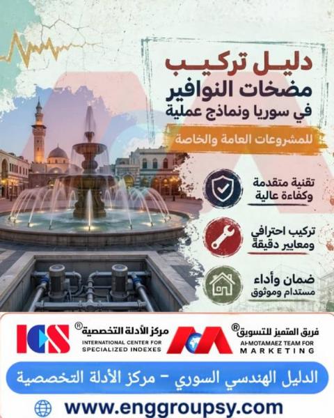 كيف تختار وتركب مضخات النوافير باحترافية في سوريا؟