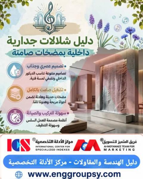 كيف تصمم شلالاً جدارياً داخلياً صامتاً؟