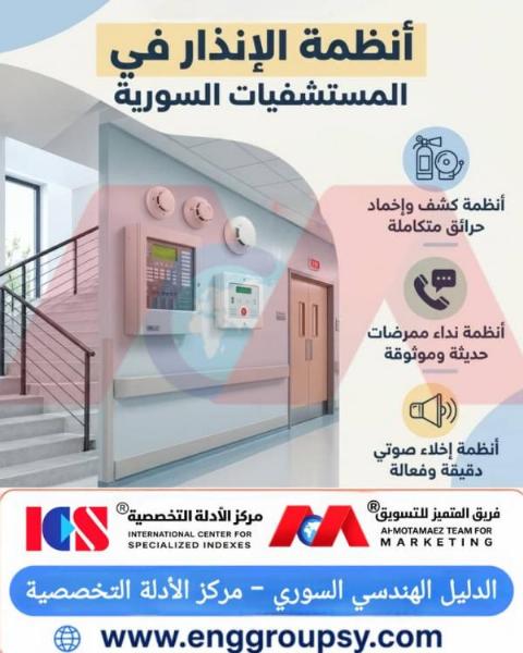 كيف تعمل أنظمة الإنذار الطبية في المستشفيات السورية؟