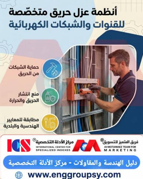 كيف تحمي أنظمة عزل الحريق القنوات والشبكات الكهربائية؟