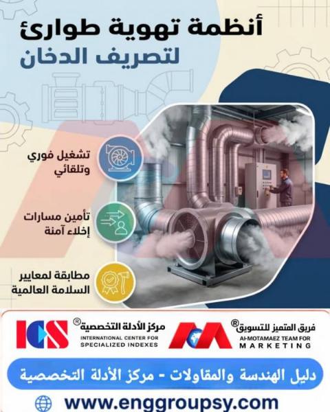 كيف تنقذ أنظمة تصريف الدخان المباني؟