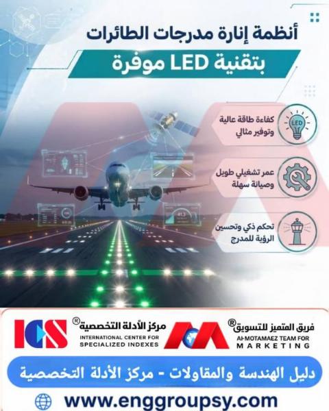 كيف تُحدث أنظمة إنارة مدرجات الطائرات بتقنية LED نقلة نوعية في كفاءة مطارات المستقبل؟