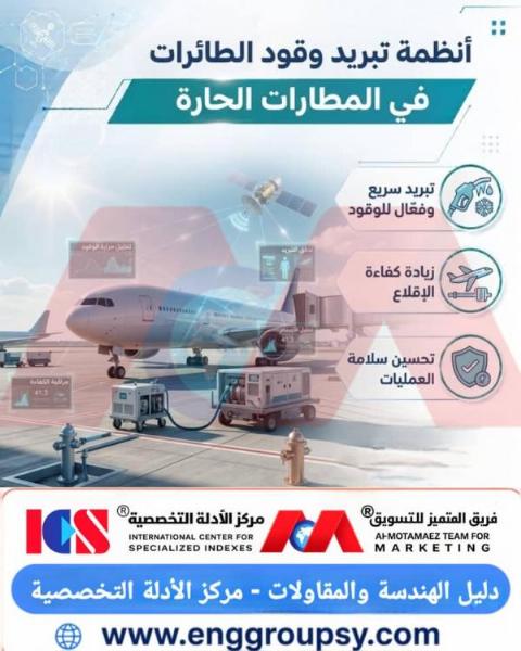 كيف تساهم أنظمة تبريد وقود الطائرات في مواجهة التحديات الهندسية والتشغيلية للمطارات الحارة؟