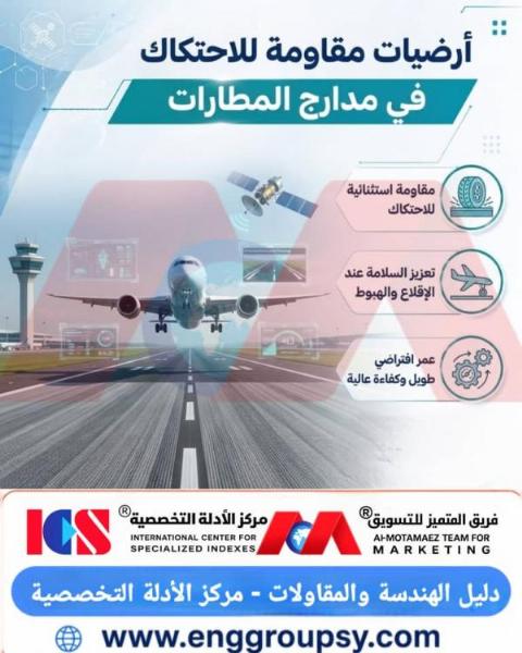 كيف تساهم الأرضيات المقاومة للاحتكاك في مدارج المطارات في تعزيز السلامة الملاحية ورفع كفاءة البنية التحتية الجوية؟