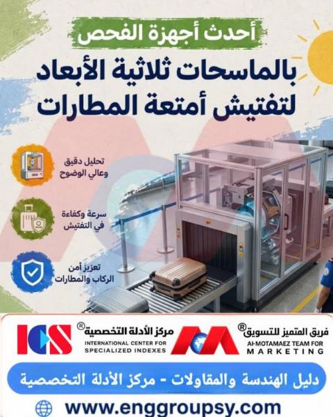 كيف تساهم أحدث أجهزة الفحص بالماسحات ثلاثية الأبعاد في إحداث نقلة نوعية في أمن المطارات وتفتيش الأمتعة؟