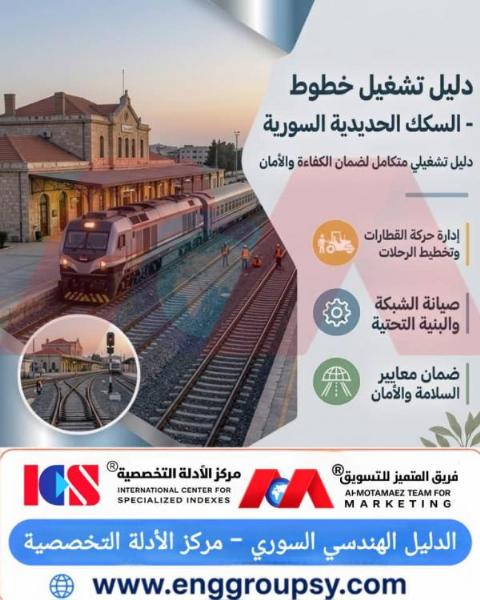 كيف يُساهم دليل تشغيل خطوط السكك الحديدية السورية في ضمان الكفاءة التشغيلية وأعلى معايير الأمان للشبكة؟