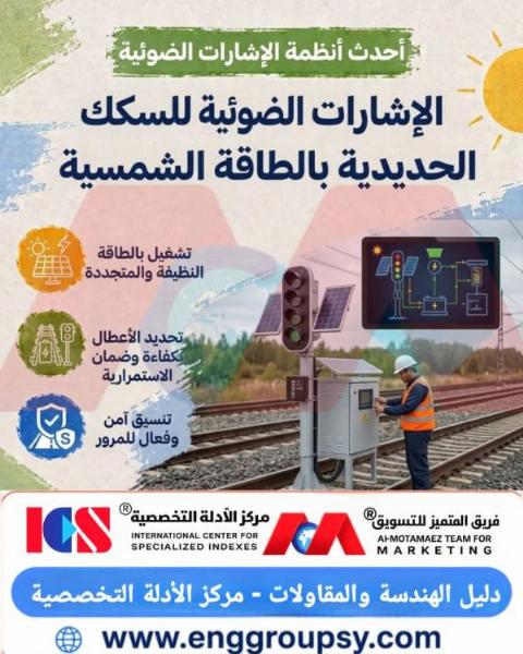 كيف تحدث الإشارات الضوئية للسكك الحديدية بالطاقة الشمسية ثورة في استدامة قطاع النقل البري؟