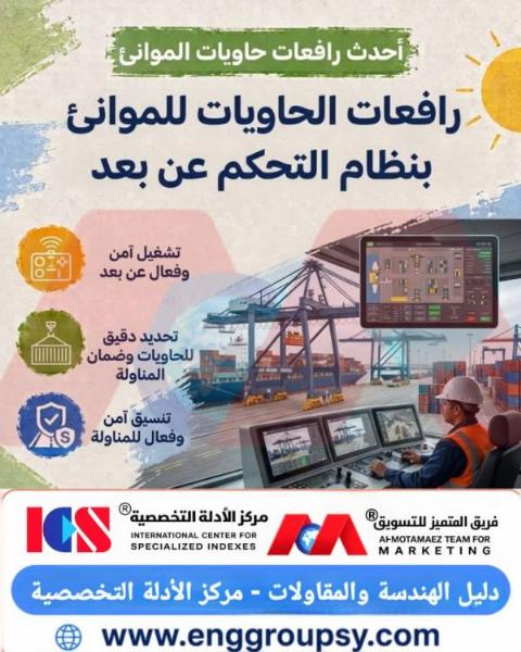 كيف تُحدث رافعات الحاويات الذكية ذات التحكم عن بعد ثورة جذرية في كفاءة وسلامة قطاع الموانئ والخدمات اللوجستية؟