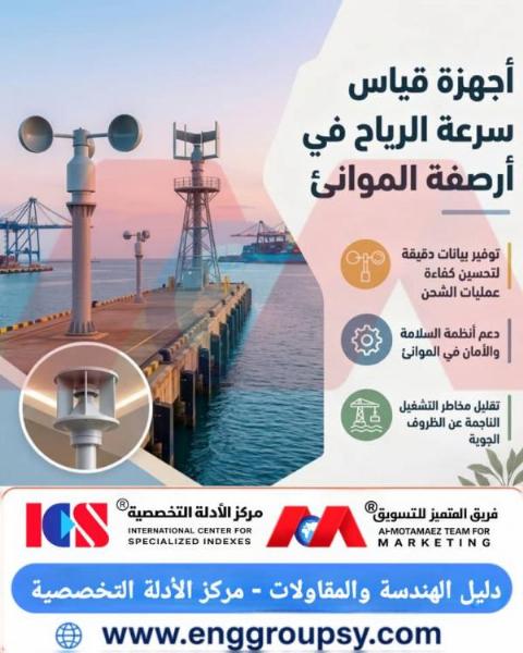 كيف تُمثل أجهزة قياس سرعة الرياح في أرصفة الموانئ الحديثة الركيزة الأساسية لضمان كفاءة العمليات التشغيلية وتعزيز معايير السلامة البحرية؟