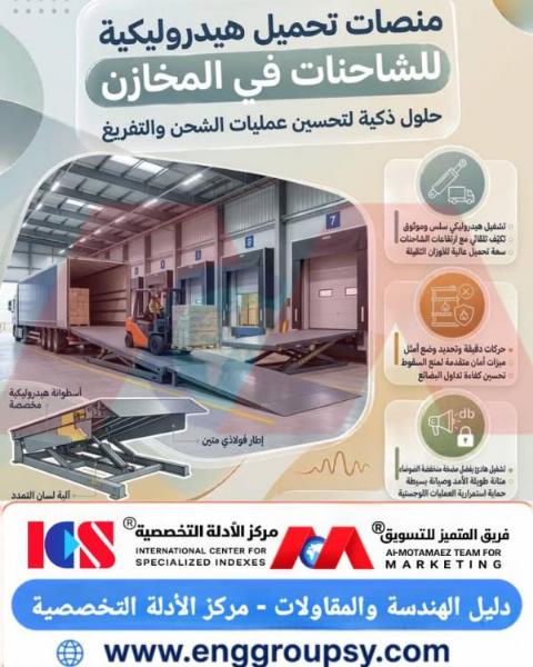 كيف تحدث منصات التحميل الهيدروليكية للشاحنات في المخازن نقلة نوعية في كفاءة وأمان عمليات الشحن والتفريغ اللوجستية؟