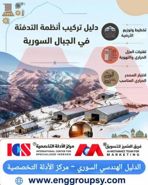 كيف يتم وضع الأسس الهندسية المتقدمة لتركيب أنظمة التدفئة في المرتفعات الجبلية السورية؟