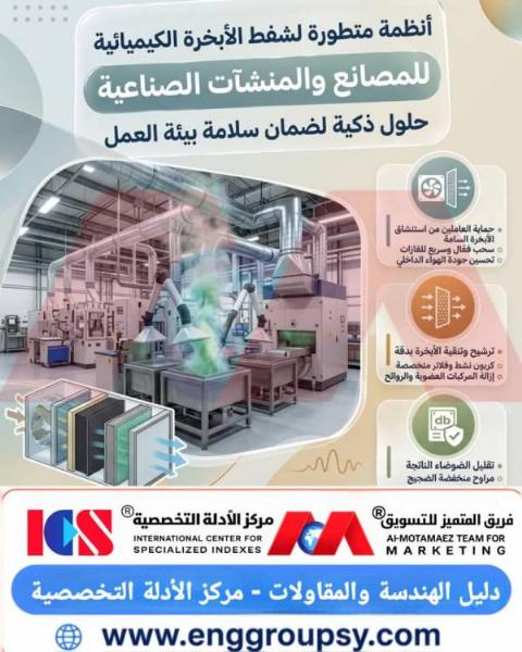 كيف يتم تصميم أنظمة متطورة لشفط الأبخرة الكيميائية في المصانع لضمان سلامة بيئة العمل؟
