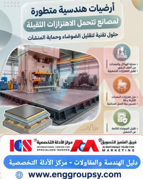 كيف يتم تصميم أرضيات هندسية مطورة لمصانع تتحمل الاهتزازات الثقيلة وتقلل الضوضاء؟