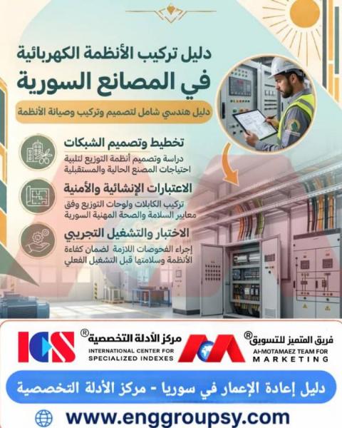 كيف يتم تصميم وتنفيذ الدليل الهندسي الشامل للأنظمة الكهربائية في المصانع السورية؟