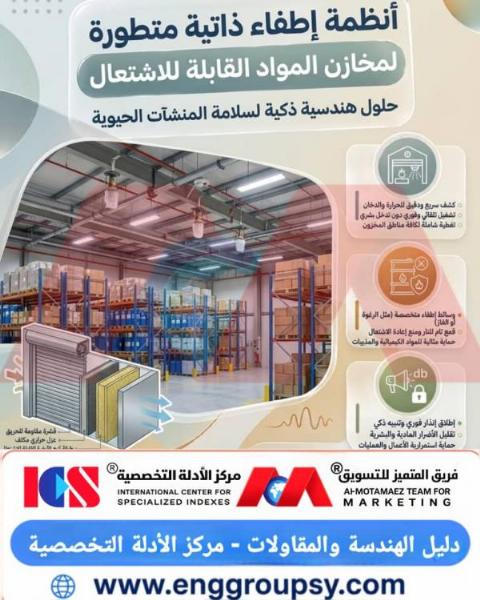 كيف يتم تصميم أنظمة إطفاء ذاتية متطورة لمخازن المواد القابلة للاشتعال لضمان سلامة المنشآت الحيوية؟
