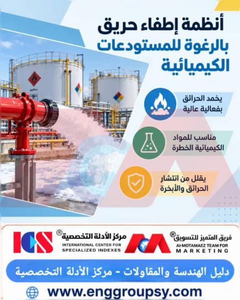 كيف تعمل أنظمة إطفاء الحريق بالرغوة على حماية المستودعات الكيميائية وفق أحدث المعايير الهندسية؟