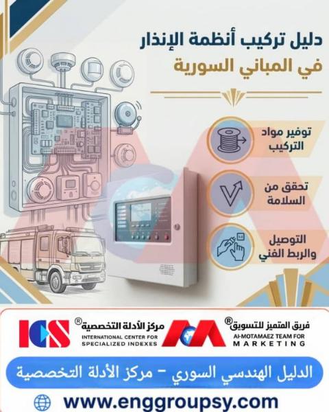 كيف يتم تطبيق المعايير الهندسية والوقائية لتركيب أنظمة الإنذار في المباني السورية لحماية الأرواح والممتلكات؟
