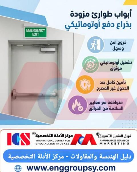 ما هي المعايير الهندسية الحديثة لأبواب الطوارئ المزودة بذراع دفع أوتوماتيكي لضمان سرعة الإخلاء والسلامة العامة؟