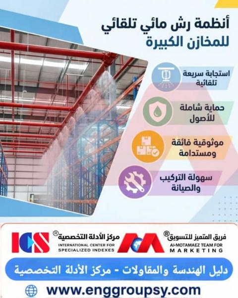 ما هي المعايير الهندسية والتقنية لأنظمة الرش المائي التلقائي في المخازن الكبيرة كدرع أمان أساسي؟