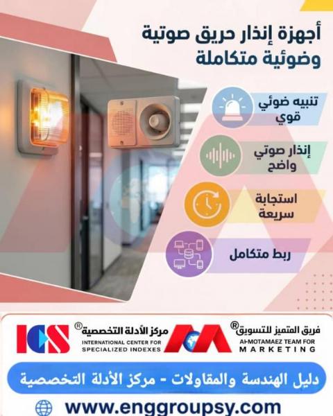 لماذا تُعد أجهزة إنذار الحريق الصوتية والضوئية المتكاملة الركيزة الأساسية لحماية الأرواح والممتلكات في المنشآت الحديثة؟