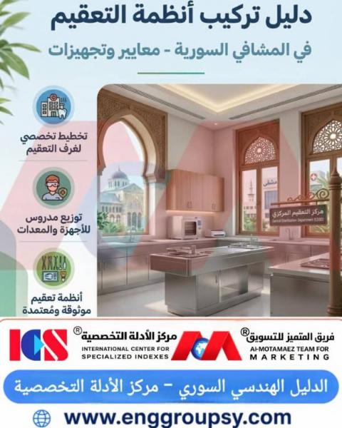 كيف تُشكل أنظمة التعقيم المركزي في المشافي السورية الركيزة الهندسية الأساسية للوقاية من العدوى؟