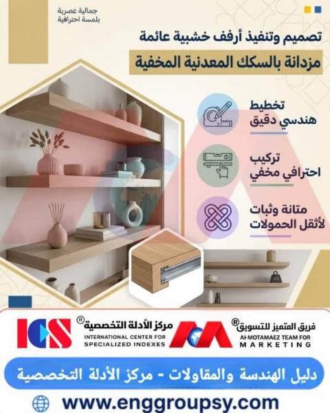 كيف تحقق الأرفف الخشبية العائمة المزدانة بالسكك المعدنية المخفية أعلى معايير الجمالية والكفاءة الهندسية في الديكور الحديث؟