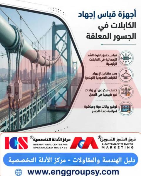 كيف تساهم تقنيات المراقبة الإنشائية الذكية في قياس إجهاد الكابلات وحماية الجسور المعلقة؟