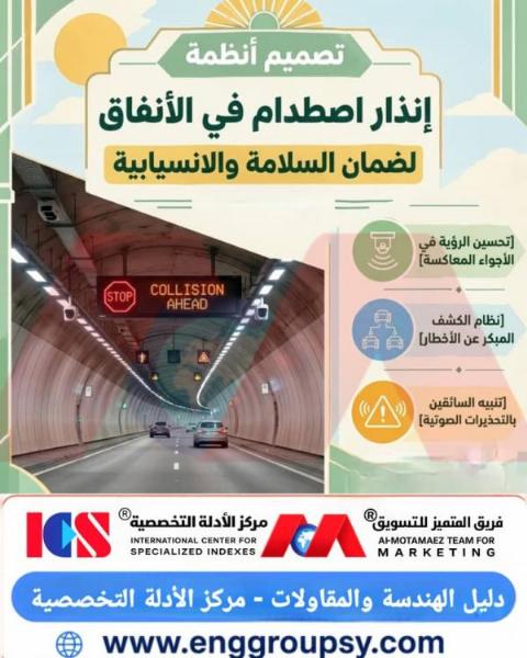ما هي آليات تصميم أنظمة إنذار الاصطدام الذكية داخل الأنفاق لضمان السلامة المرورية؟