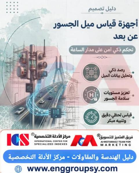 كيف تساهم أجهزة قياس ميل الجسور عن بعد في تحقيق التحكم الذكي والآمن على مدار الساعة؟