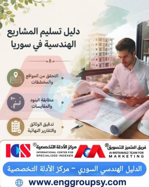 ما هي الخطوات الإلزامية والمعايير الهندسية الدقيقة المعتمدة لتسليم المشاريع الإنشائية في سوريا بنجاح تام؟