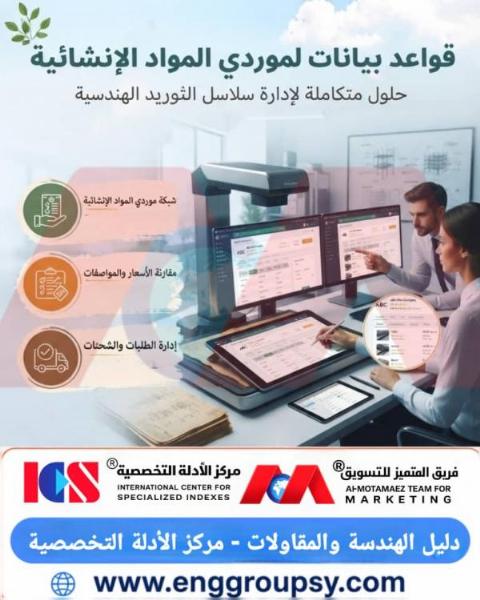 ما هي الفوائد الهندسية والاقتصادية لاعتماد قواعد بيانات موردي المواد الإنشائية في قطاع التشييد الحديث؟