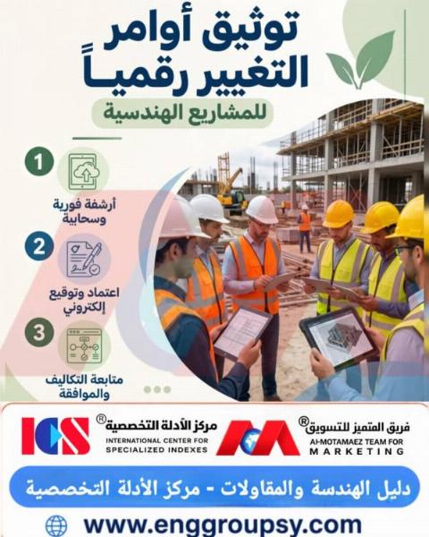 كيف تحمي الرقمنة أوامر التغيير الهندسية؟