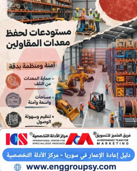 كيف تحمي المستودعات الهندسية معدات المقاولين؟
