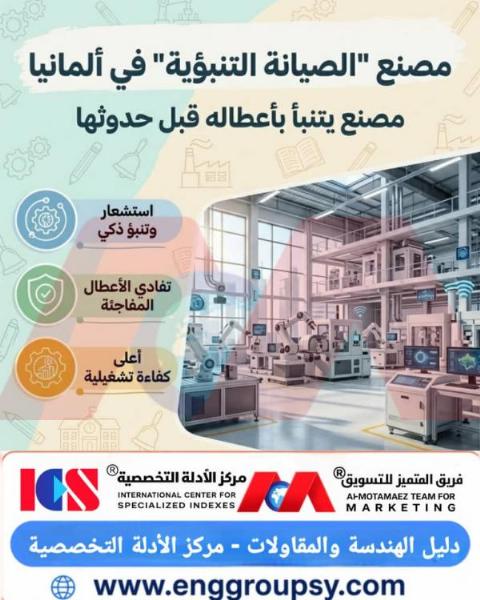 كيف تعيد مصانع الصيانة التنبؤية الألمانية صياغة إدارة الأصول الصناعية؟