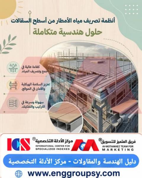 كيف تحمي أنظمة تصريف مياه الأمطار السقالات الإنشائية وتضمن سلامة العاملين؟