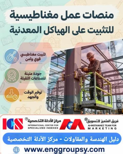 كيف تضمن منصات العمل المغناطيسية السلامة والكفاءة في تشييد الهياكل الفولاذية؟