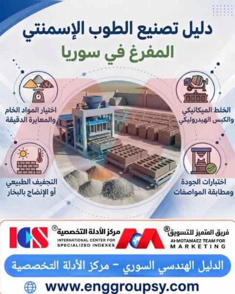 كيف تضمن المعايير الهندسية والتقنيات الحديثة جودة ومتانة الطوب الإسمنتي المفرغ في مشاريع البناء السورية؟