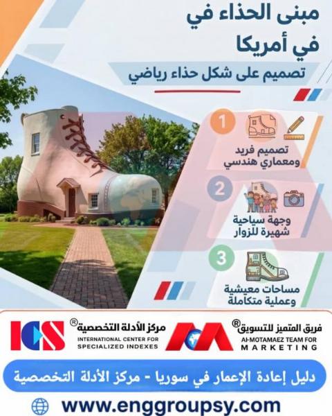 كيف تجسد العمارة المجازية في مبنى الحذاء التوازن بين التشكيل النحتي والاستقرار الإنشائي؟