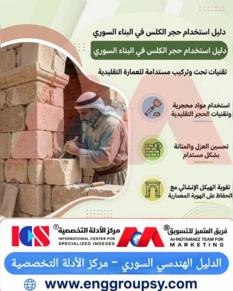 كيف تضمن تقنيات نحت وتركيب حجر الكلس الأصالة المعمارية والأمان الإنشائي في مشاريع البناء والترميم السورية؟