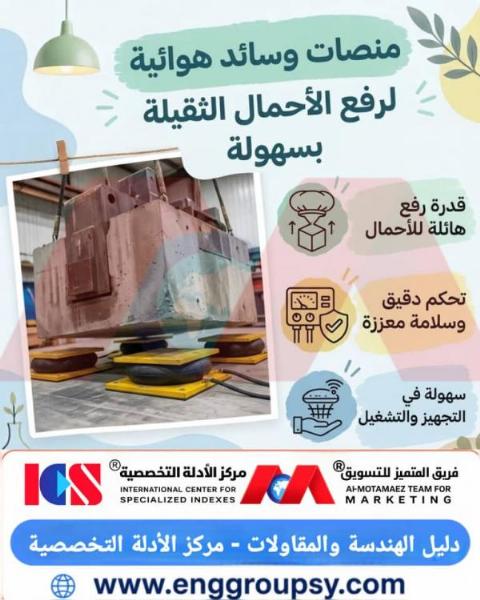 كيف تضمن منصات الوسائد الهوائية رفع وتحريك الأحمال الثقيلة بأمان وكفاءة في المواقع الإنشائية؟
