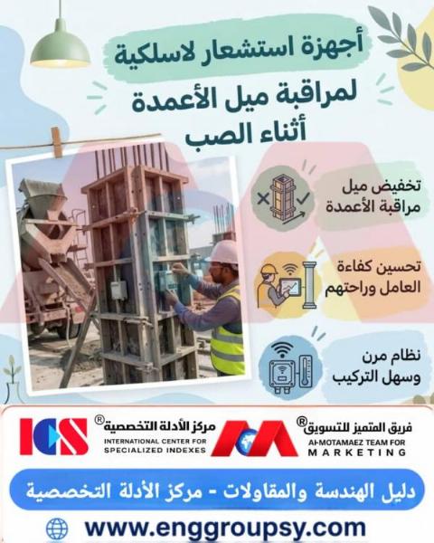 كيف تضمن أجهزة الاستشعار اللاسلكية لمراقبة ميل الأعمدة السلامة الإنشائية أثناء صب الخرسانة؟