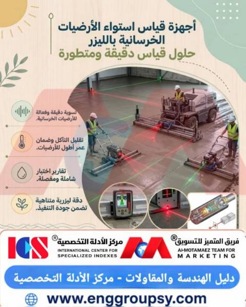كيف تضمن أجهزة القياس والتسوية بالليزر دقة استواء الأرضيات الخرسانية ومتانتها التشغيلية؟