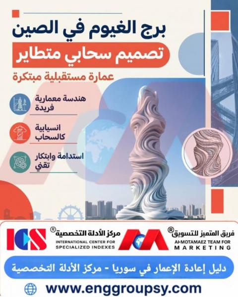 كيف تجسد هندسة برج الغيوم في الصين التوازن بين التشكيل السحابي العضوي والأداء الإنشائي الإيروديناميكي؟